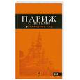 russische bücher: Шафранова Е. - Париж с детьми. Путеводитель