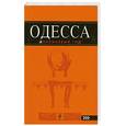 russische bücher: Власишен Ю.П. - Одесса: путеводитель