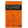 russische bücher: Кузьмичева С - Будапешт: путеводитель