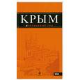 russische bücher: Ершов Д. - Крым. Издание 2