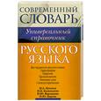 russische bücher: Пугачев И. - Русский язык. Все трудности языка. Универсальный словарь для школьников: Орфография. Ударение. Произношение. Значение слов. Словоупотребление.