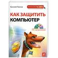 russische bücher: Леонов В. - Как защитить компьютер (+cd)