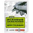 russische bücher: Лагун  Т. - Исковые заявления на все случаи жизни для граждан (+СД )