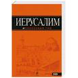 russische bücher: Арье Л. - Иерусалим : путеводитель
