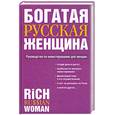 russische bücher:  - Богатая русская женщина. Руководство по инвестированию для женщин