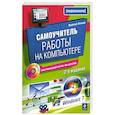 russische bücher: Леонов И. - Самоучитель работы на компьютере. 2-е изд., испр. и доп. (+CD)