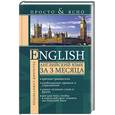 russische bücher: Матвеев С. - English. Английский язык за 3 месяца