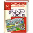 russische bücher: Иванов В. - Иллюстрированная энциклопедия безопасного вождения