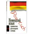 russische bücher:  - Немецкий язык. Грамматика. Разговорник. Словарь