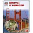 russische bücher:  - Мосты и тоннели