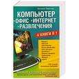 russische bücher: Леонтьев В. - Новейший и полный самоучитель. Компьютер + Офис + Интернет + Развлечения