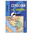 russische bücher: просвирина О. - Сербский "с нуля"