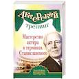 russische bücher:  - Актерский тренинг. Мастерство актера в терминах Станиславского