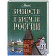 russische bücher:  - Крепости и кремли России