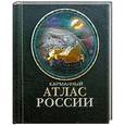 russische bücher:  - Карманный атлас России