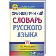 russische bücher: Баско Н. - Фразеологический словарь русского языка. 5-11 классы