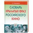 russische bücher: Елистратов В. - Словарь крылатых фраз российского кино