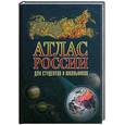 russische bücher:  - Атлас России для студентов и школьников