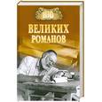 russische bücher: Ломов А. - 100 великих романов