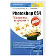 russische bücher: Гончарова А.В., Хачирова М.Г. - Photoshop CS4. Секреты и трюки