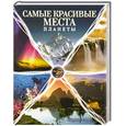 russische bücher: Главер А. - Самые красивые места планеты