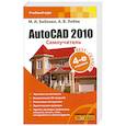 AutoCAD 2010. Самоучитель
