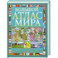 russische bücher:  - Большой атлас мира