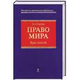 russische bücher: Умнова И. - Право мира. Курс лекций