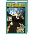 russische bücher: Ситников В. - Мир животных