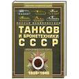 russische bücher: Архипова М.А. - Полная энциклопедия танков и бронетехники СССР Второй мировой войны, 1939-1945фст