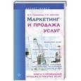 russische bücher: Гамаюнов Б.П. - Маркетинг и продажа услуг