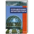 russische bücher: Лазарев А. - Справочник архитектора
