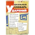 russische bücher: Гайбарян О. - Школьный словарь ударений