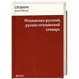 russische bücher: Черданцева Т.3. - Итальянско-русский, русско-итальянский словарь