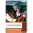russische bücher: Федотов А.А., Чебан В.А. - Газоэлектросварщик