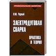 russische bücher: Черный О.М. - Электродуговая сварка: Практика и теория