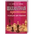 russische bücher: Дреев С. Дреева И. - Шахматная практика. Позиции для решения