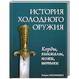 russische bücher: Круликевич Т. - История холодного оружия. Корды, кинжалы, ножи, штыки