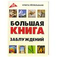 russische bücher: Пеппельманн К. - Большая книга заблуждений