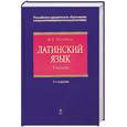 russische bücher: Нисенбаум М. - Латинский язык