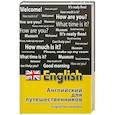 russische bücher: Бейзеров В. - Английский для путешественников
