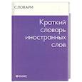russische bücher: Радовель В. - Краткий словарь иностранных слов