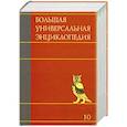 russische bücher:  - Большая универсальная энциклопедия. В 20 томах. Том 10. ЛАН-МАН