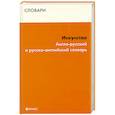 russische bücher:  - Искусство. Англо-русский и русско-английский словарь