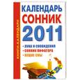 russische bücher: Кановская .М. - Календарь- сонник 2011