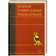 russische bücher:  - Большая универсальная энциклопедия. В 20 томах. Том 11. МАН-МОС