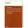 russische bücher: Осечкин В. - Новый англо-русский фразеологический словарь