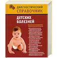 russische bücher: Полушкина Н. - Диагностический справочник детских болезней