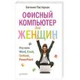 russische bücher: Пастернак Е. - Офисный компьютер для женщин