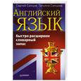 russische bücher: Сапцов С. - Английский язык. Быстро расширяем словарный запас